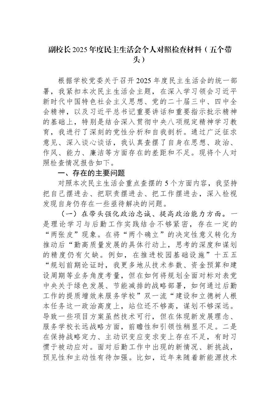 副校长2025年度民主生活会个人对照检查材料(五个带头).docx,第1页预览