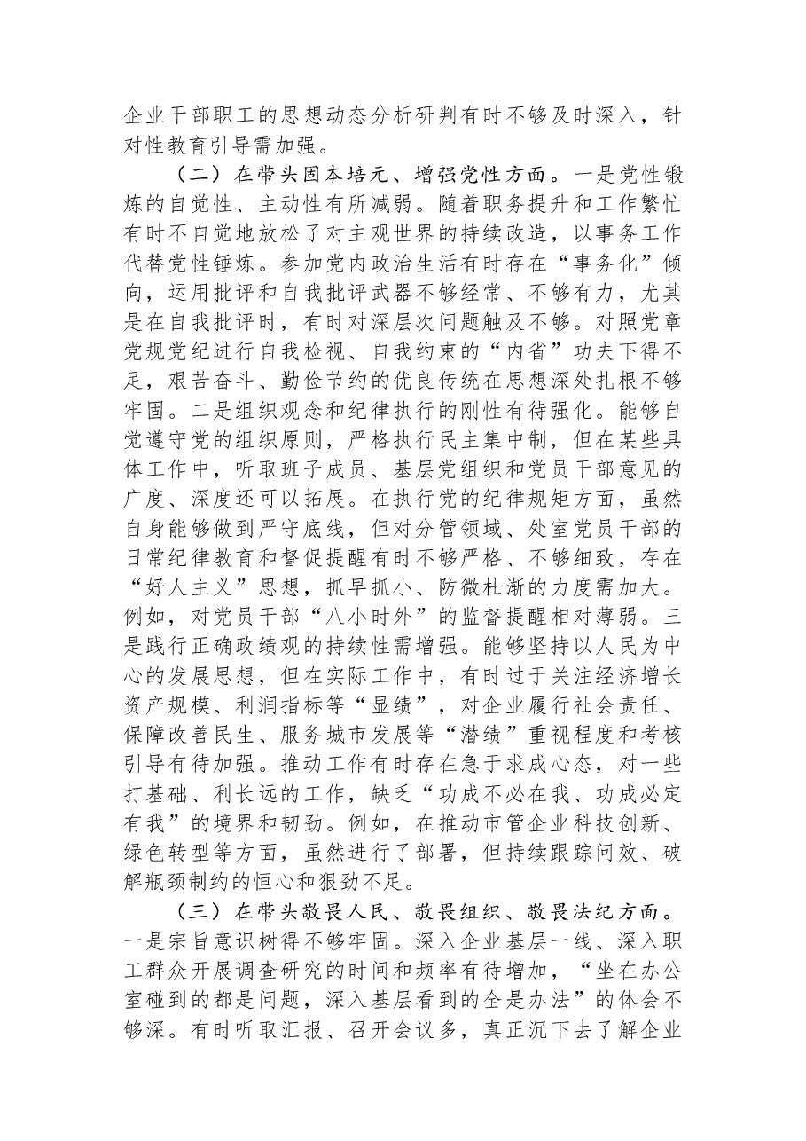 市国资委党委书记2025年度民主生活会个人发言提纲.docx,第4页预览