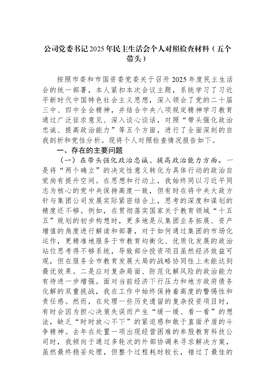 公司党委书记2025年民主生活会个人对照检查材料(五个带头).docx,第1页预览