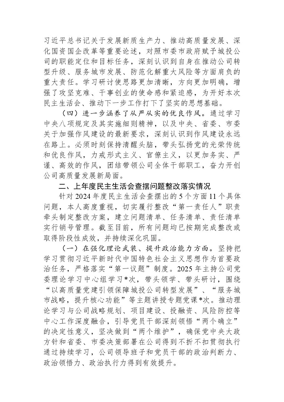 公司党委书记2025年度专题民主生活会对照检查发言材料.docx,第2页预览