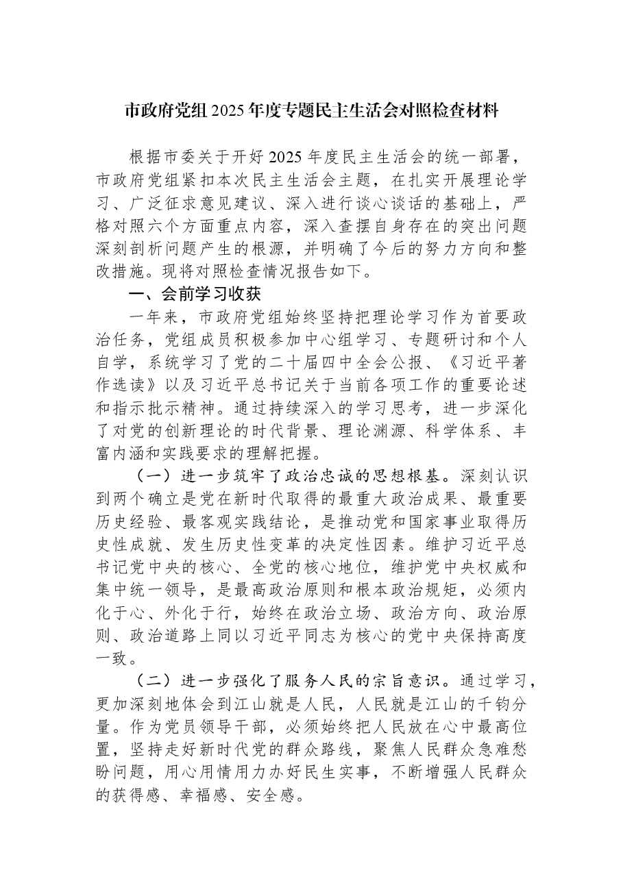 市政府党组2025年度专题民主生活会对照检查材料.docx,第1页预览