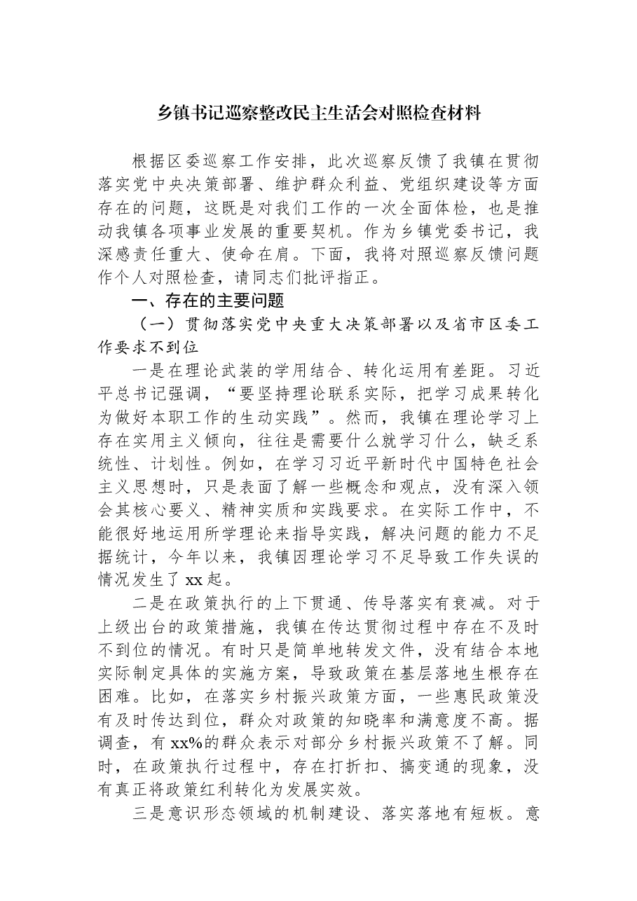 乡镇书记巡察整改民主生活会对照检查材料.docx，第1页预览