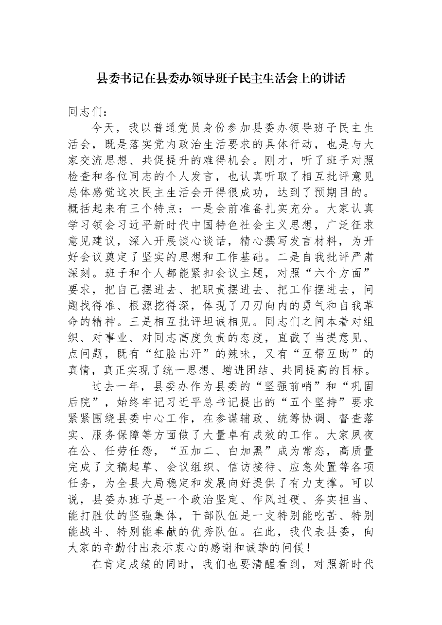 县委书记在县委办领导班子民主生活会上的讲话.docx,第1页预览
