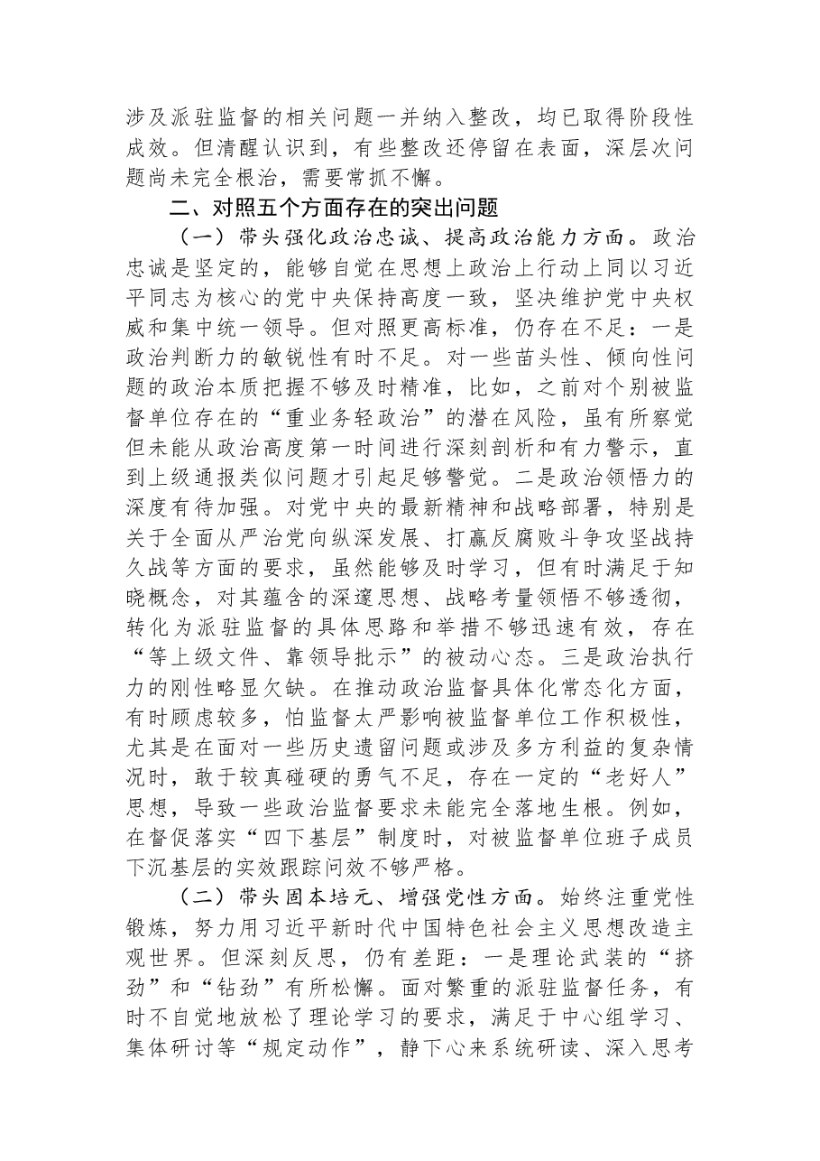 市纪委监委派驻纪检组组长2025年度民主生活会对照检查材料.docx，第2页预览