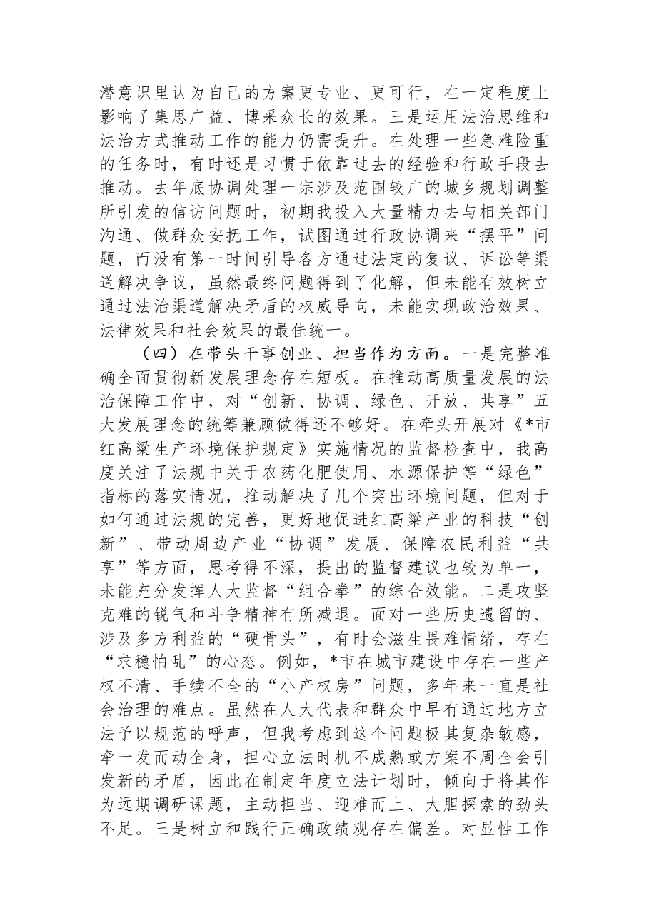 人大常委会副主任2025年度民主生活会个人对照检查材料(五个带头).docx,第4页预览