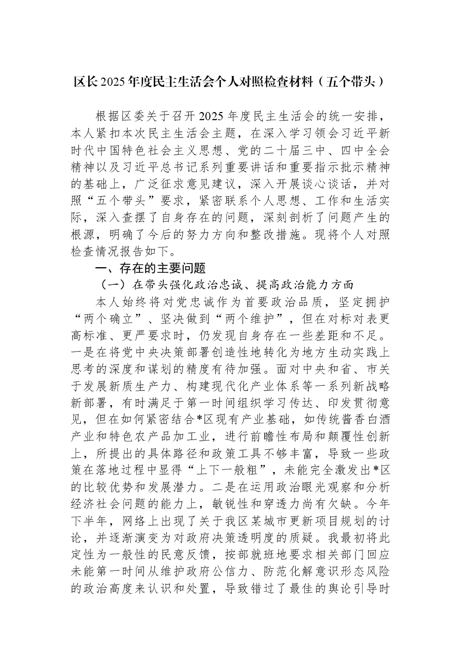区长2025年度民主生活会个人对照检查材料(五个带头).docx,第1页预览