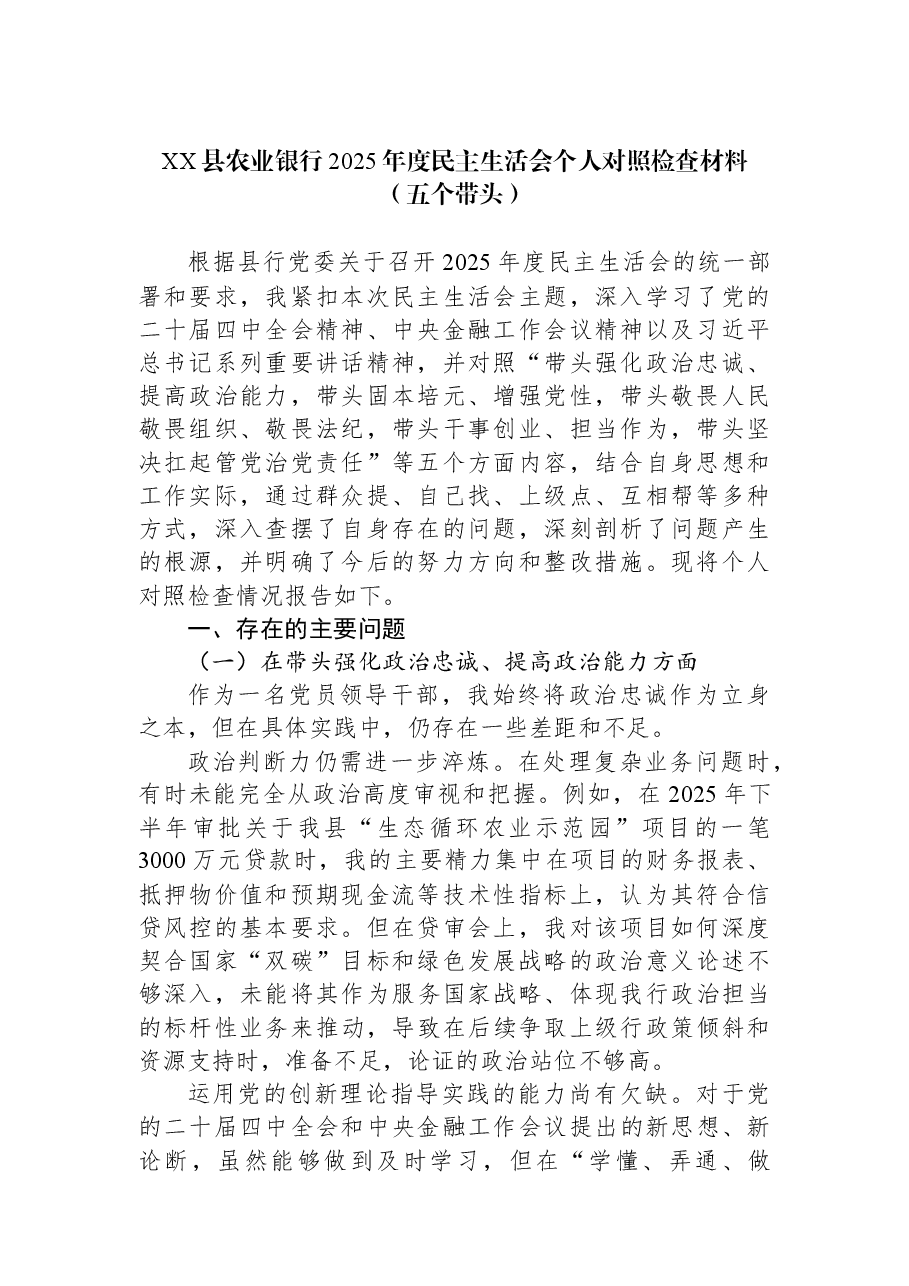 XX县农业银行2025年度民主生活会个人对照检查材料（五个带头）.docx，第1页预览
