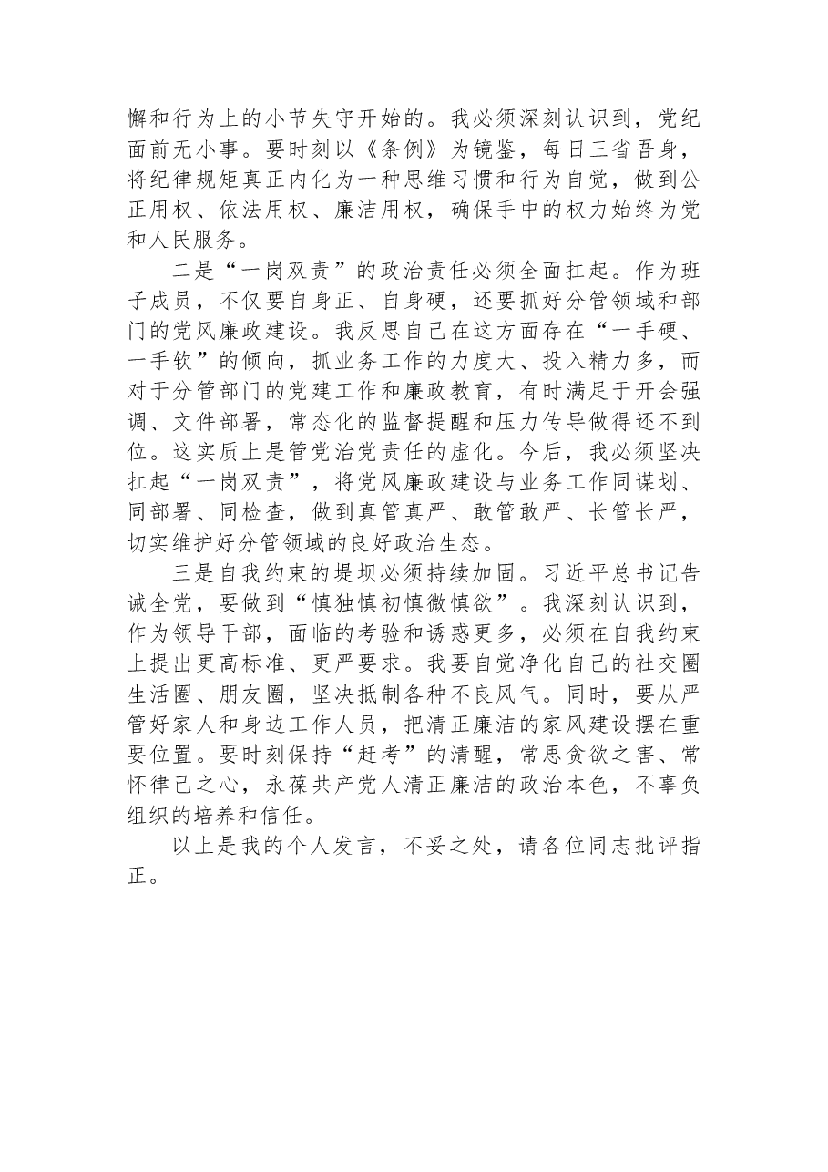 公司党委班子成员民主生活会会前专题学习会研讨发言材料.docx,第4页预览