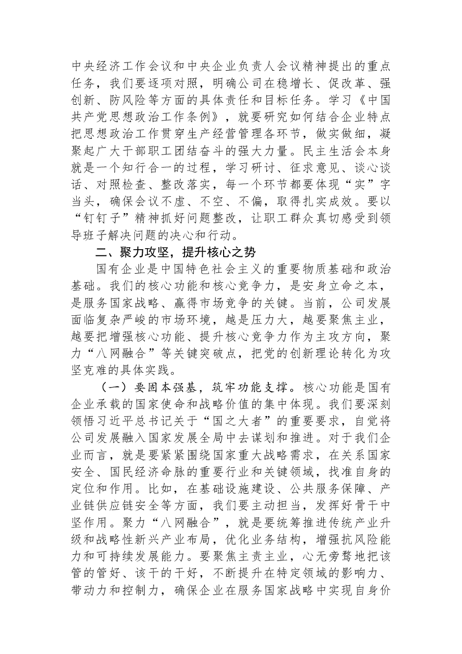 公司党委书记、董事长在主持民主生活会前中心组专题学习(扩大)会议上的讲话.docx,第3页预览