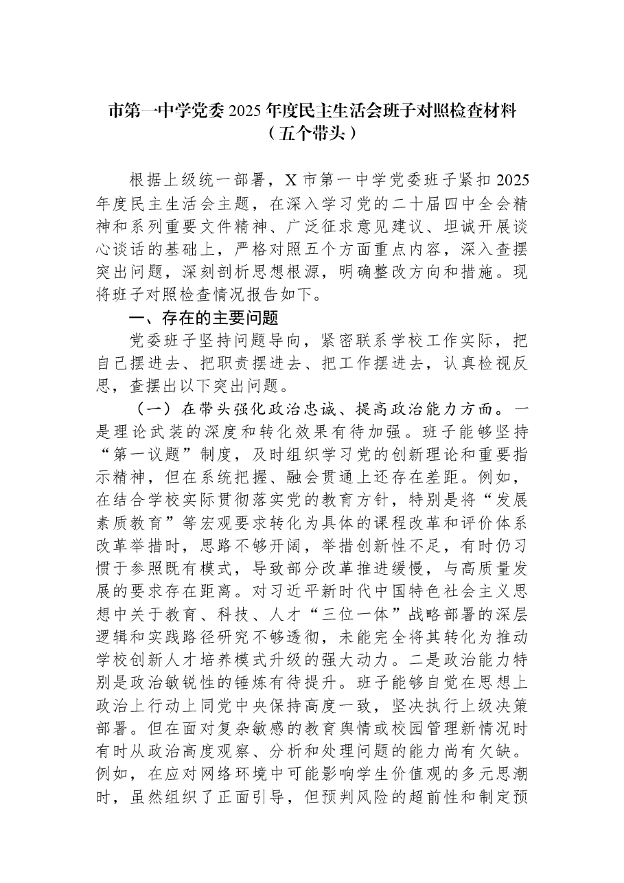 市第一中学党委2025年度民主生活会班子对照检查材料(五个带头).docx,第1页预览
