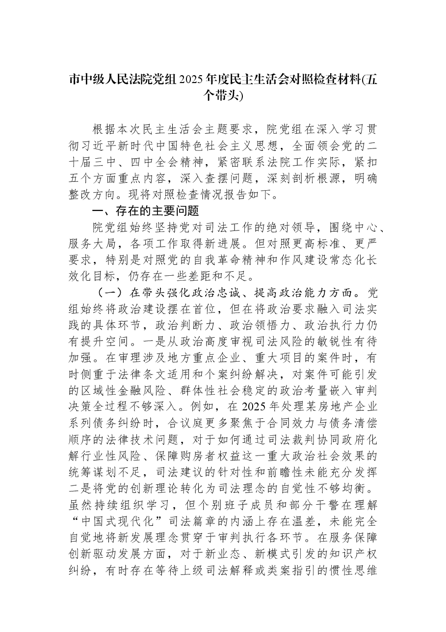 市中级人民法院党组2025年度民主生活会对照检查材料(五个带头).docx,第1页预览
