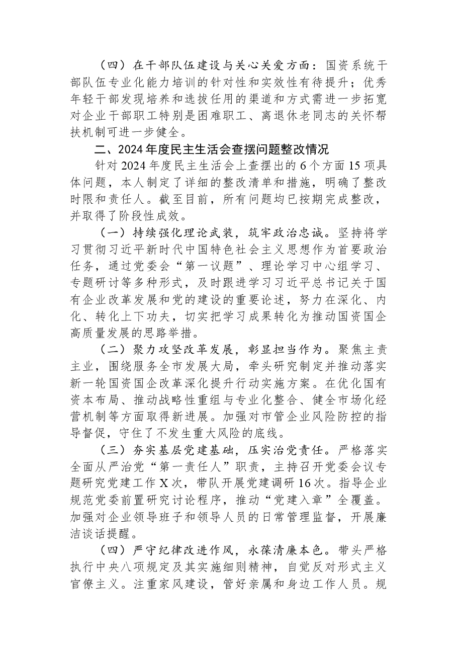 市国资委党委书记2025年度民主生活会个人发言提纲.docx,第2页预览