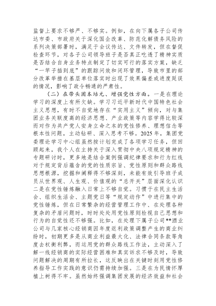 公司党委书记2025年度民主生活会个人对照检查材料.docx,第2页预览