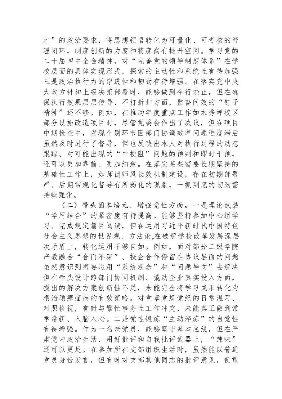 职业技术学院党委书记2025年度民主生活会个人对照检查材料(五个带头).docx,第2页预览
