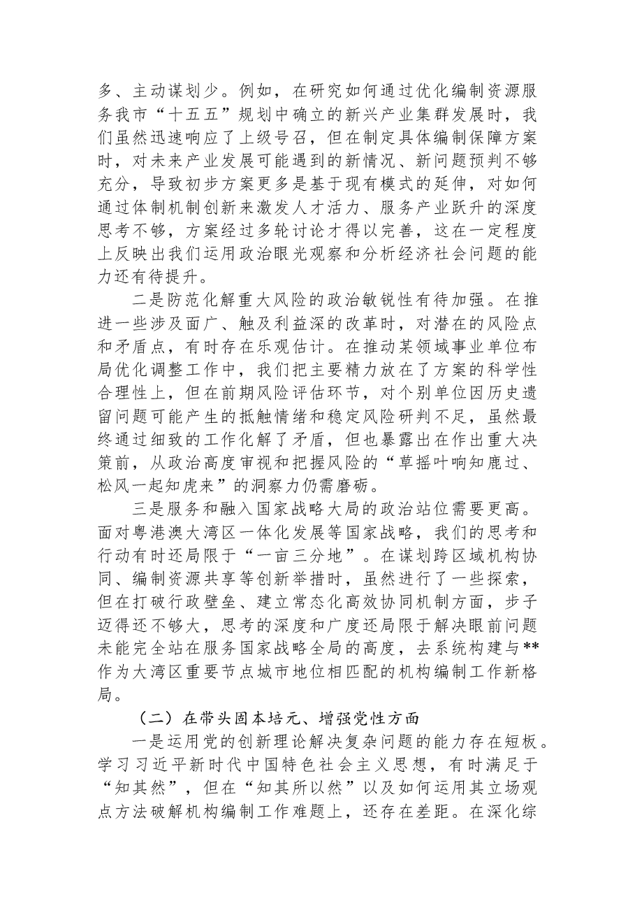 市委编办2025年度民主生活会领导班子对照检查材料（五个带头）.docx，第3页预览