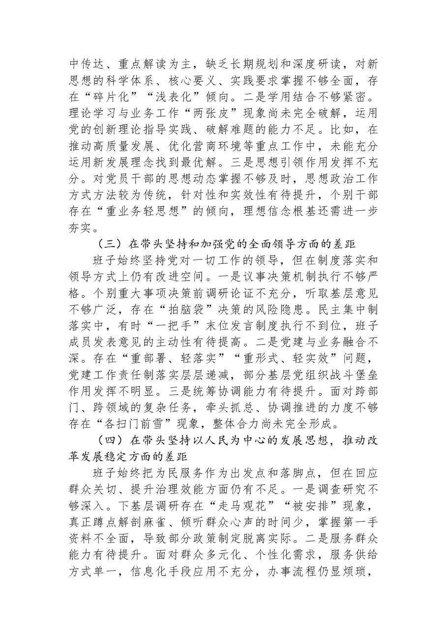 领导班子2025年度民主生活会对照检查材料.docx，第2页预览