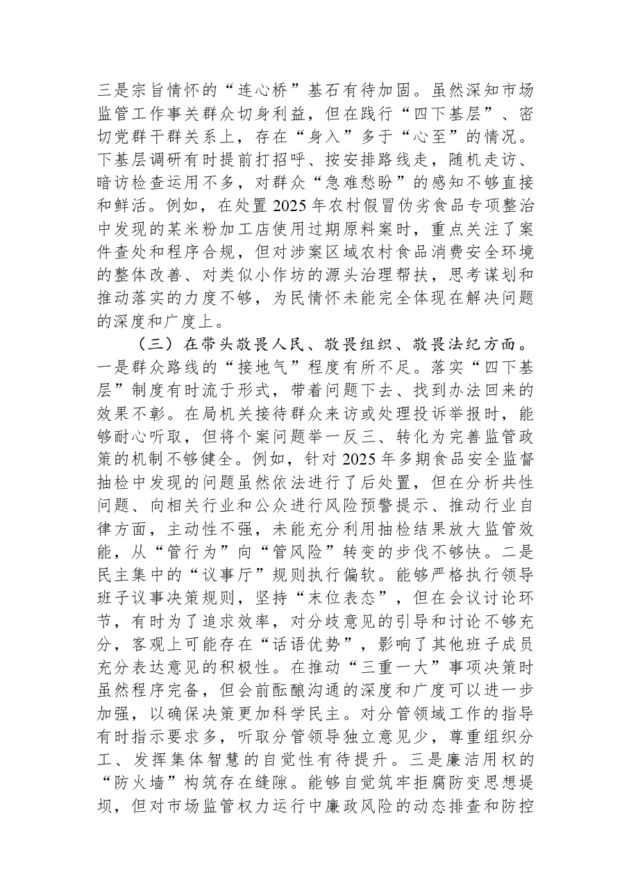 局党组书记2025年度民主生活会个人对照检查材料(五个带头).docx,第3页预览