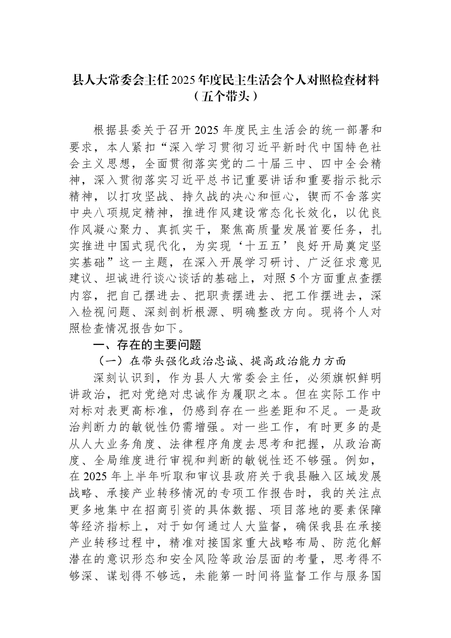 县人大常委会主任2025年度民主生活会个人对照检查材料(五个带头).docx,第1页预览