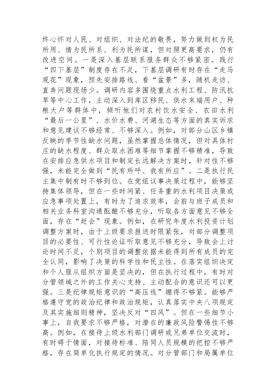 市水利局党组书记2025年度民主生活会个人对照检查材料.docx，第4页预览