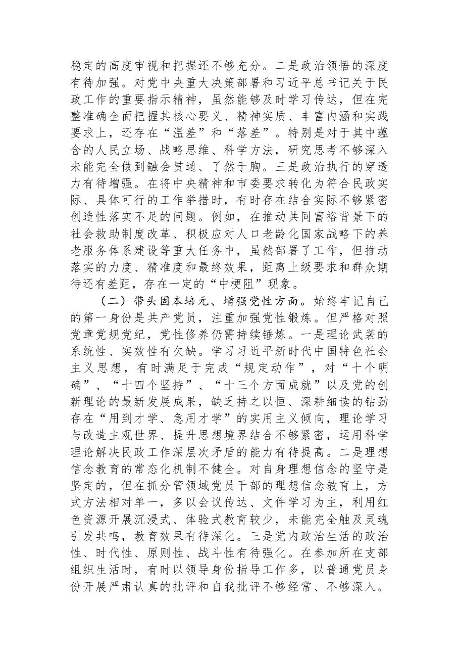 市民政局党组书记2025年度专题民主生活会发言提纲.docx,第4页预览
