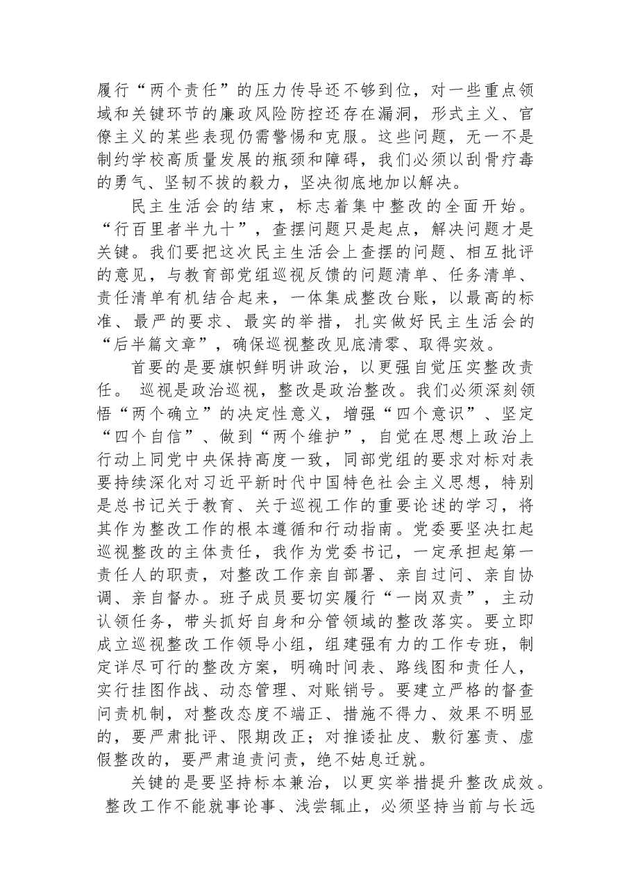 在高校党委关于教育部党组巡视整改专题民主生活会上的总结讲话.docx，第3页预览