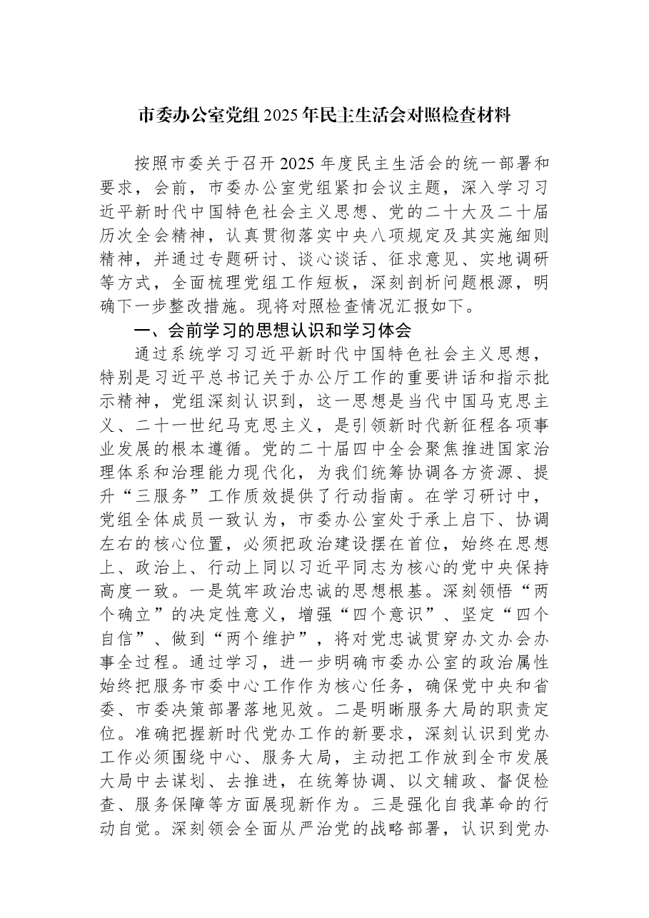 市委办公室党组2025年民主生活会对照检查材料.docx,第1页预览