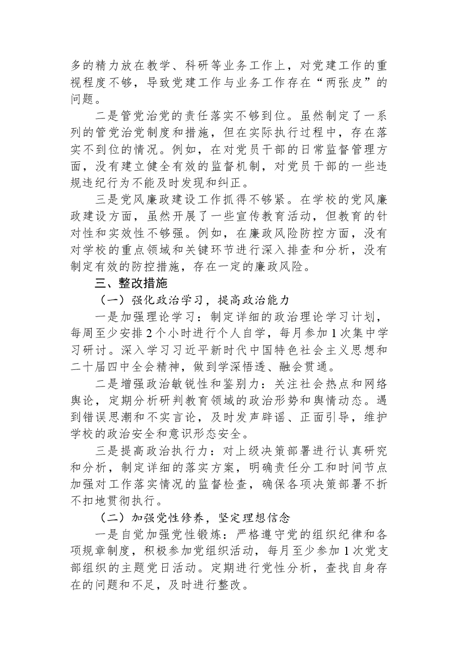 2025年学校领导干部民主生活会对照检查发言材料(五个带头).docx,第4页预览