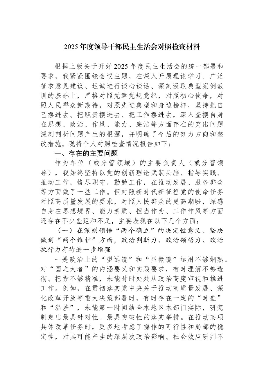 2025年度领导干部民主生活会对照检查材料.docx,第1页预览