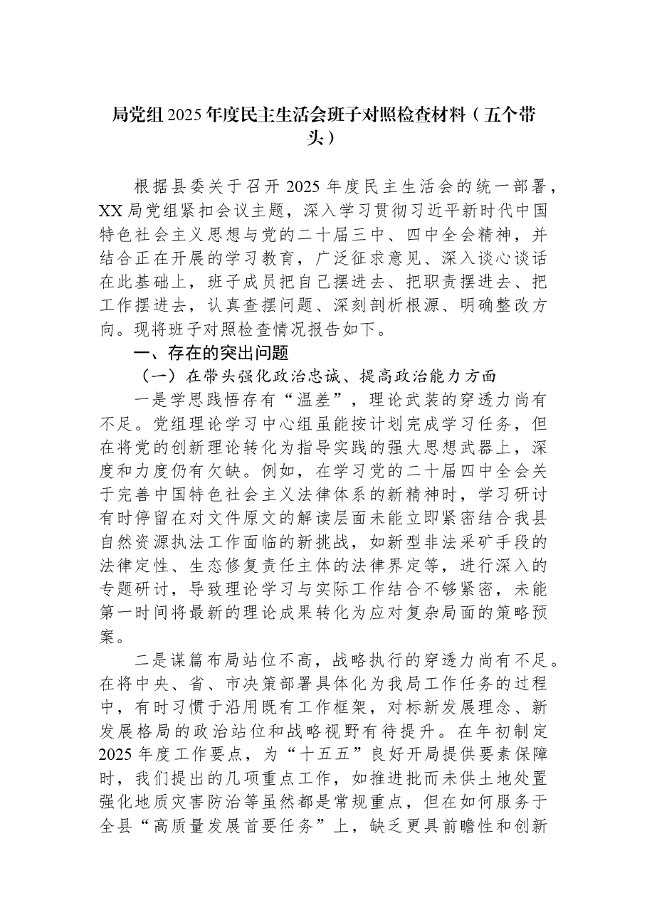 局党组2025年度民主生活会班子对照检查材料(五个带头).docx,第1页预览