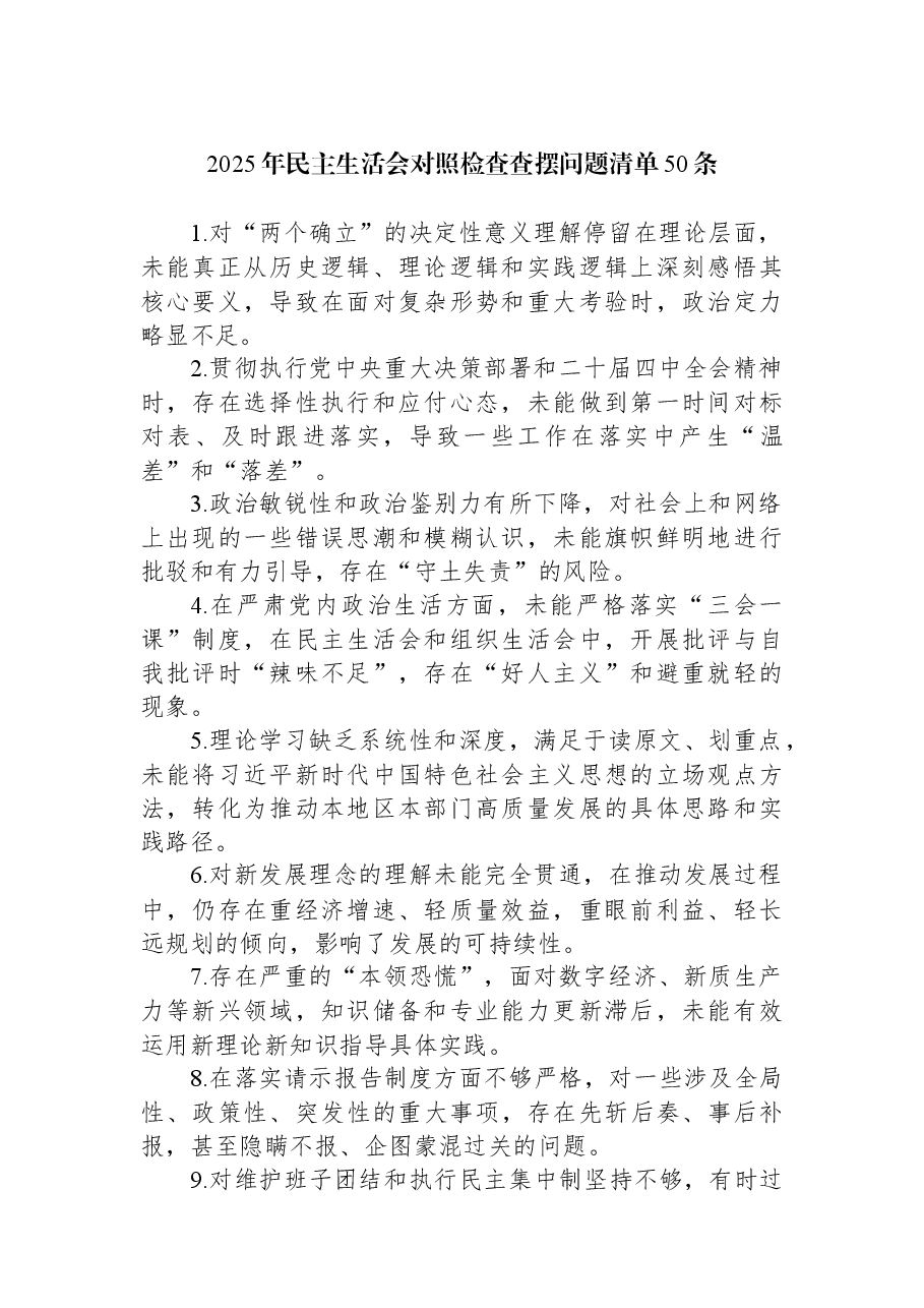 2025年民主生活会对照检查查摆问题清单50条.docx,第1页预览