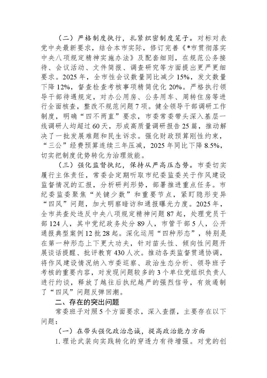 某市委2025年度民主生活会领导班子对照检查材料.docx,第2页预览