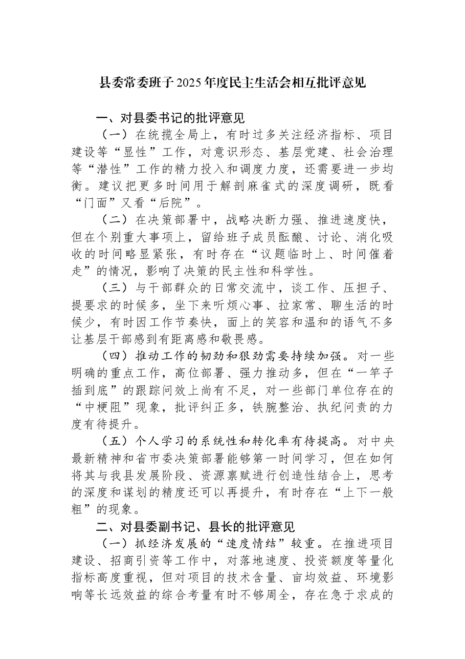 县委常委班子2025年度民主生活会相互批评意见.docx，第1页预览