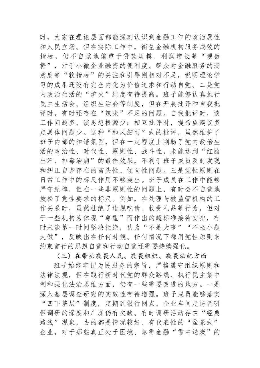 县金融监管支局2025年度民主生活会领导班子对照检查材料(五个带头).docx,第3页预览