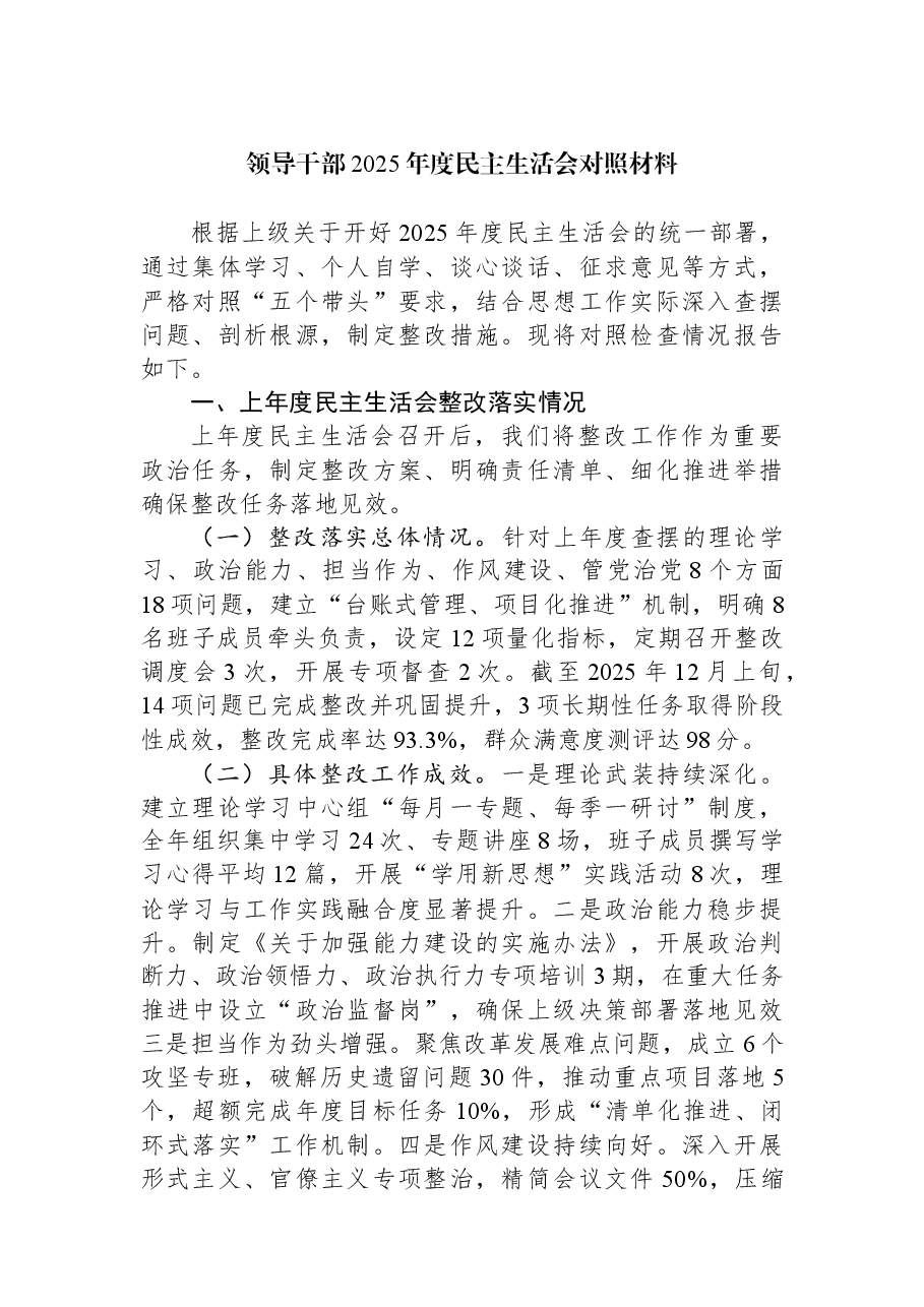 领导干部2025年度民主生活会对照材料.docx,第1页预览
