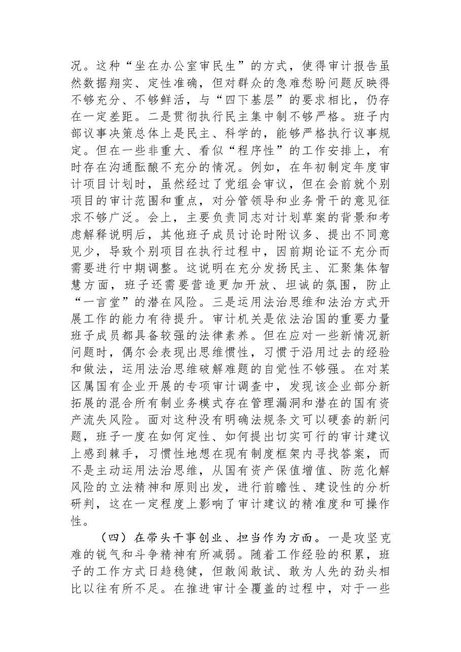 区审计局2025年度民主生活会班子对照检查材料(五个带头).docx,第4页预览