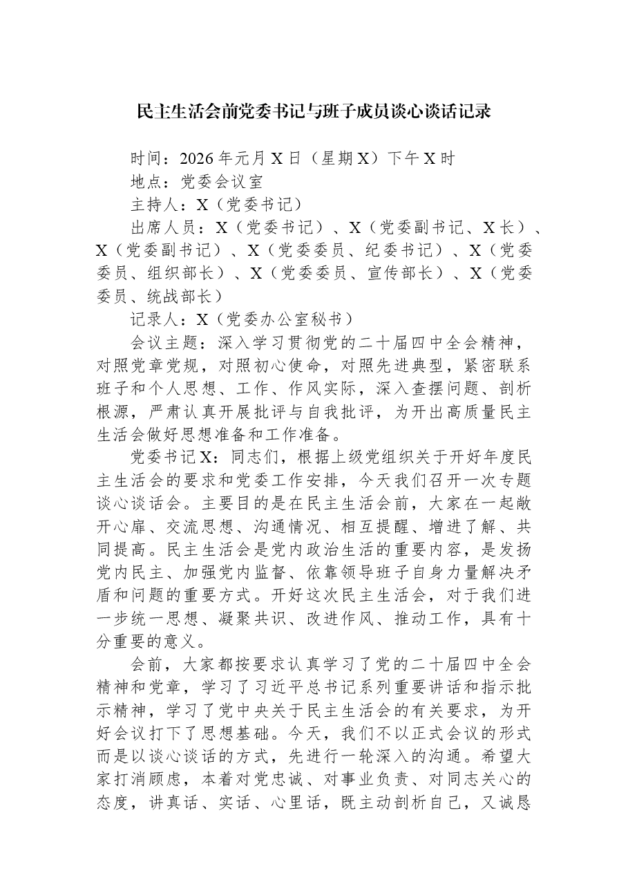 民主生活会前党委书记与班子成员谈心谈话记录.docx，第1页预览