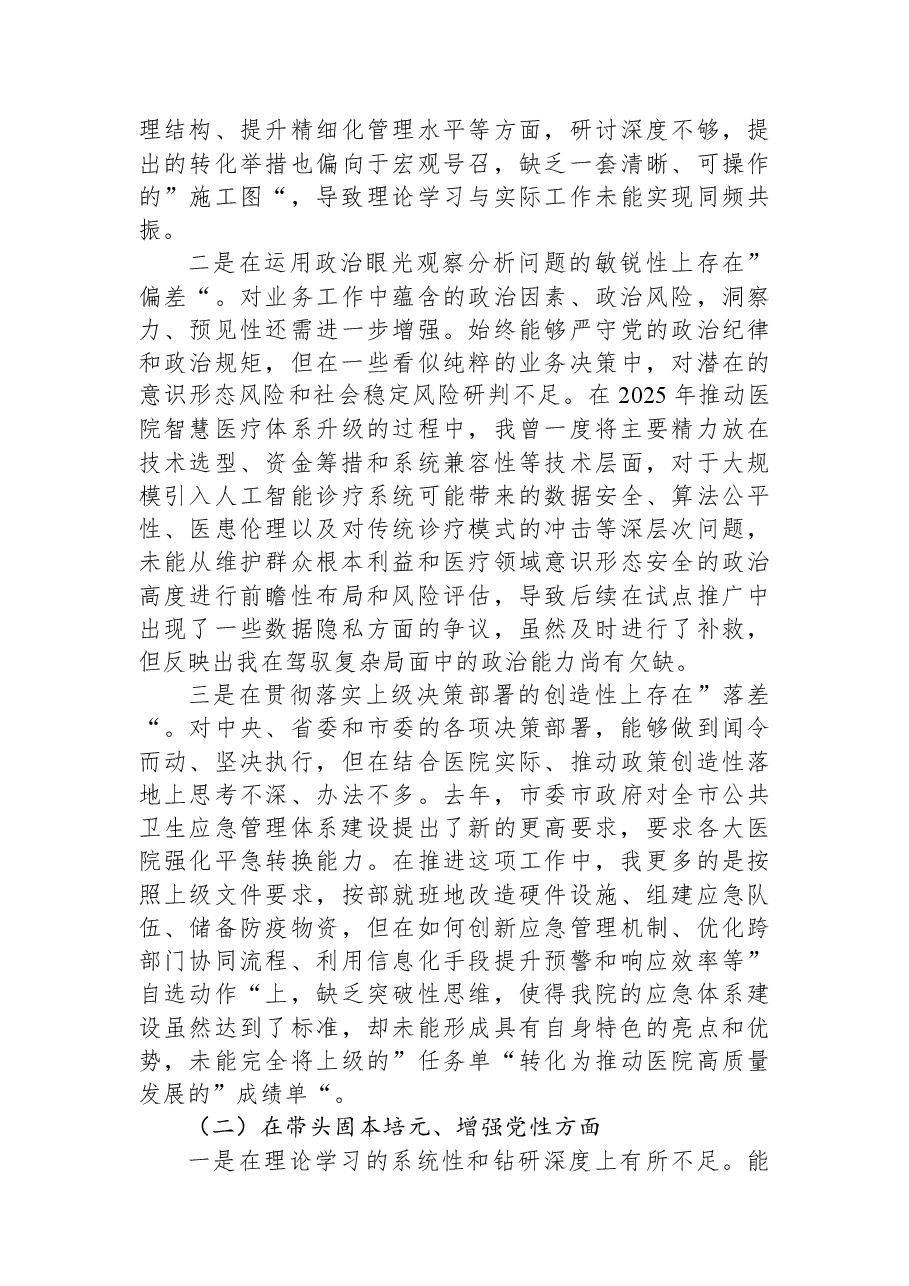 医院党委书记2025年度民主生活会个人对照检查材料(五个带头).docx,第2页预览