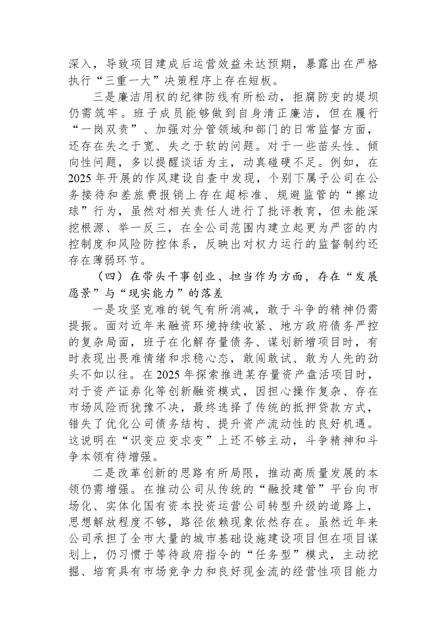国企2025年度民主生活会领导班子对照检查材料(五个带头).docx,第4页预览