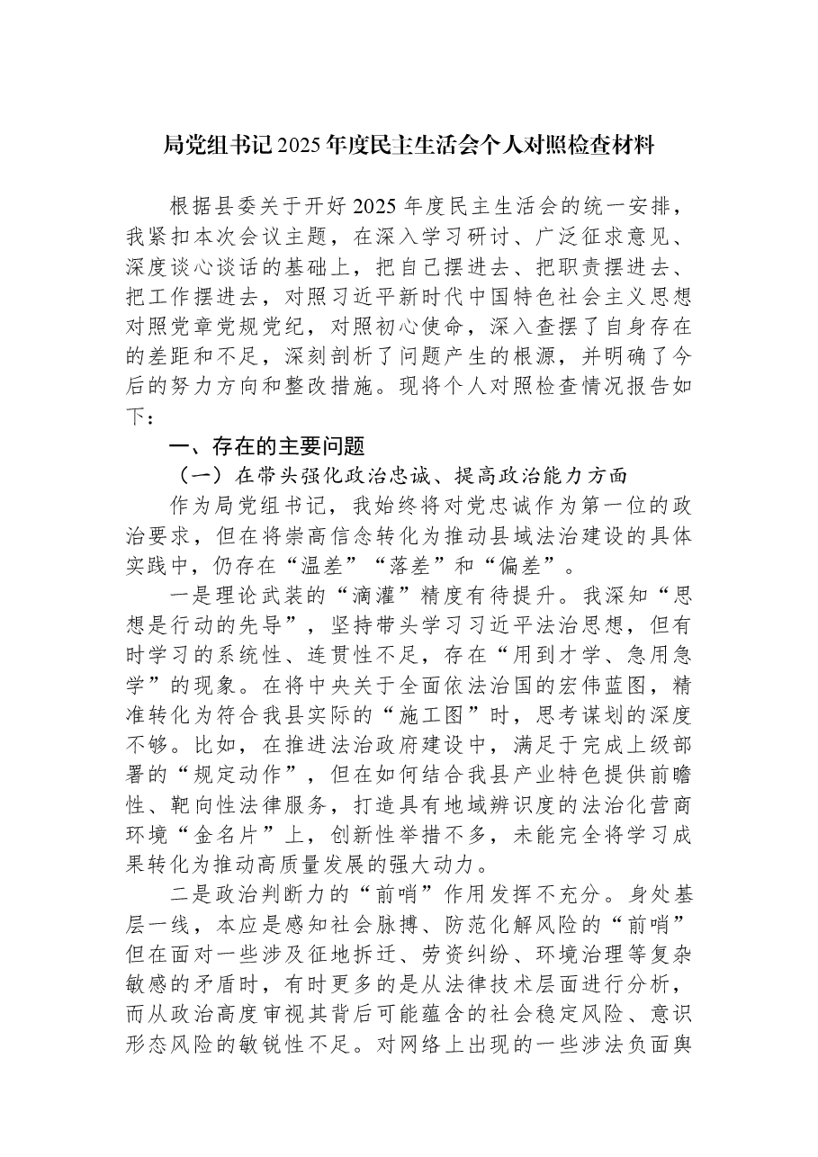 局党组书记2025年度民主生活会个人对照检查材料.docx,第1页预览