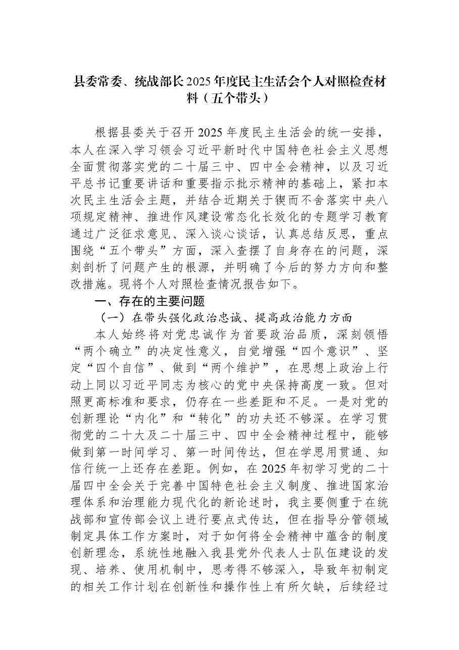 县委常委、统战部长2025年度民主生活会个人对照检查材料(五个带头).docx,第1页预览