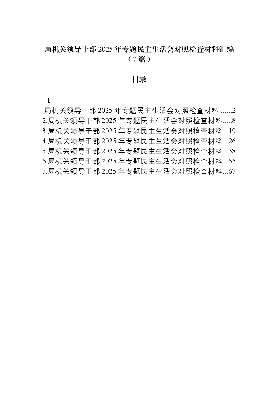 (7篇)局机关领导干部2025年专题民主生活会对照检查材料汇编.docx,第1页预览