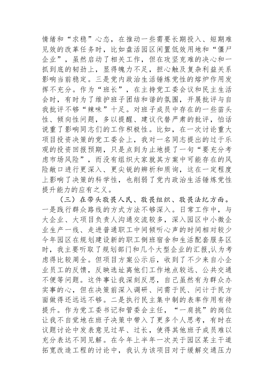 工业园区党工委书记2025年度民主生活会个人对照检查材料(五个带头).docx,第3页预览