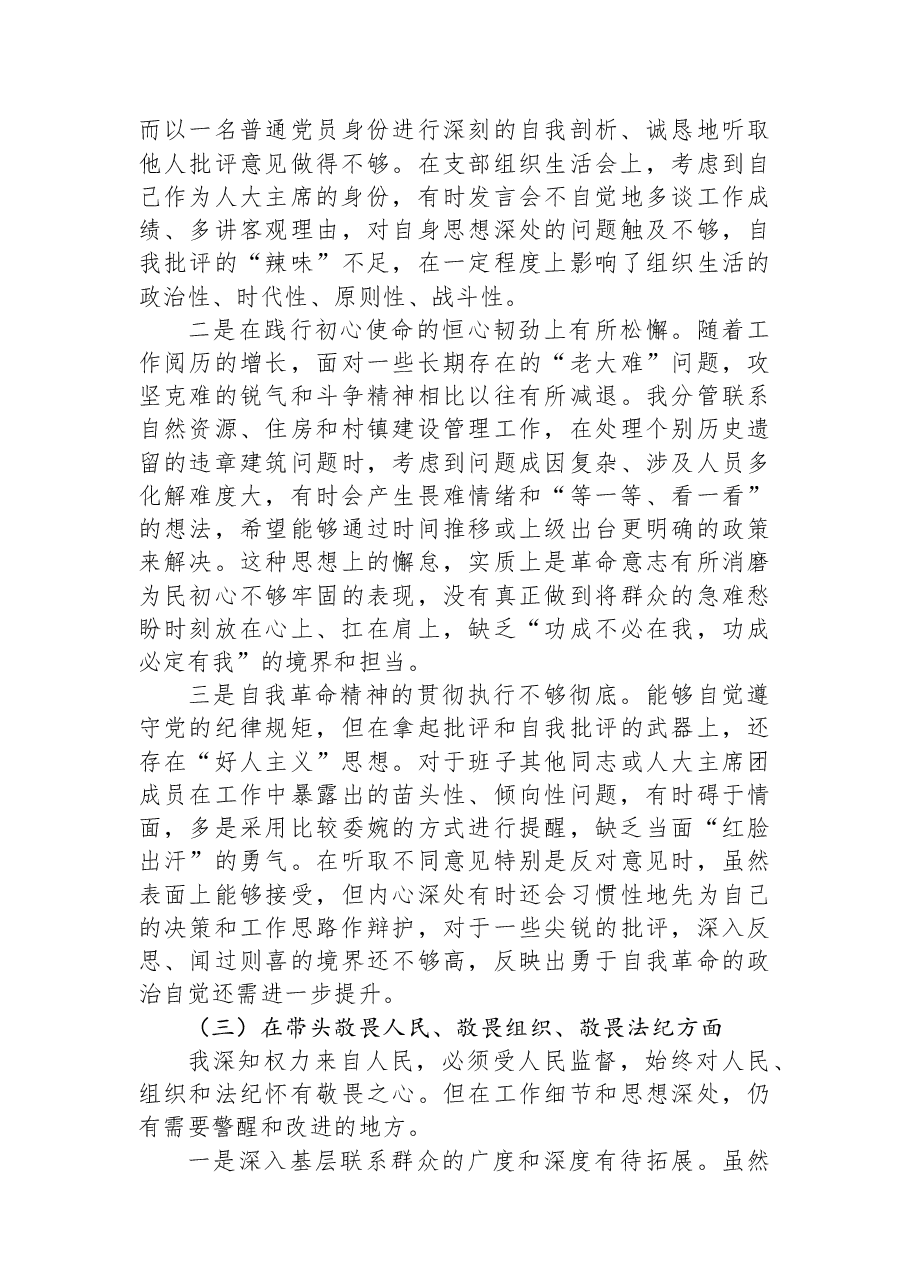 镇人大主席2025年度民主生活会对照检查材料(五个带头).docx,第3页预览