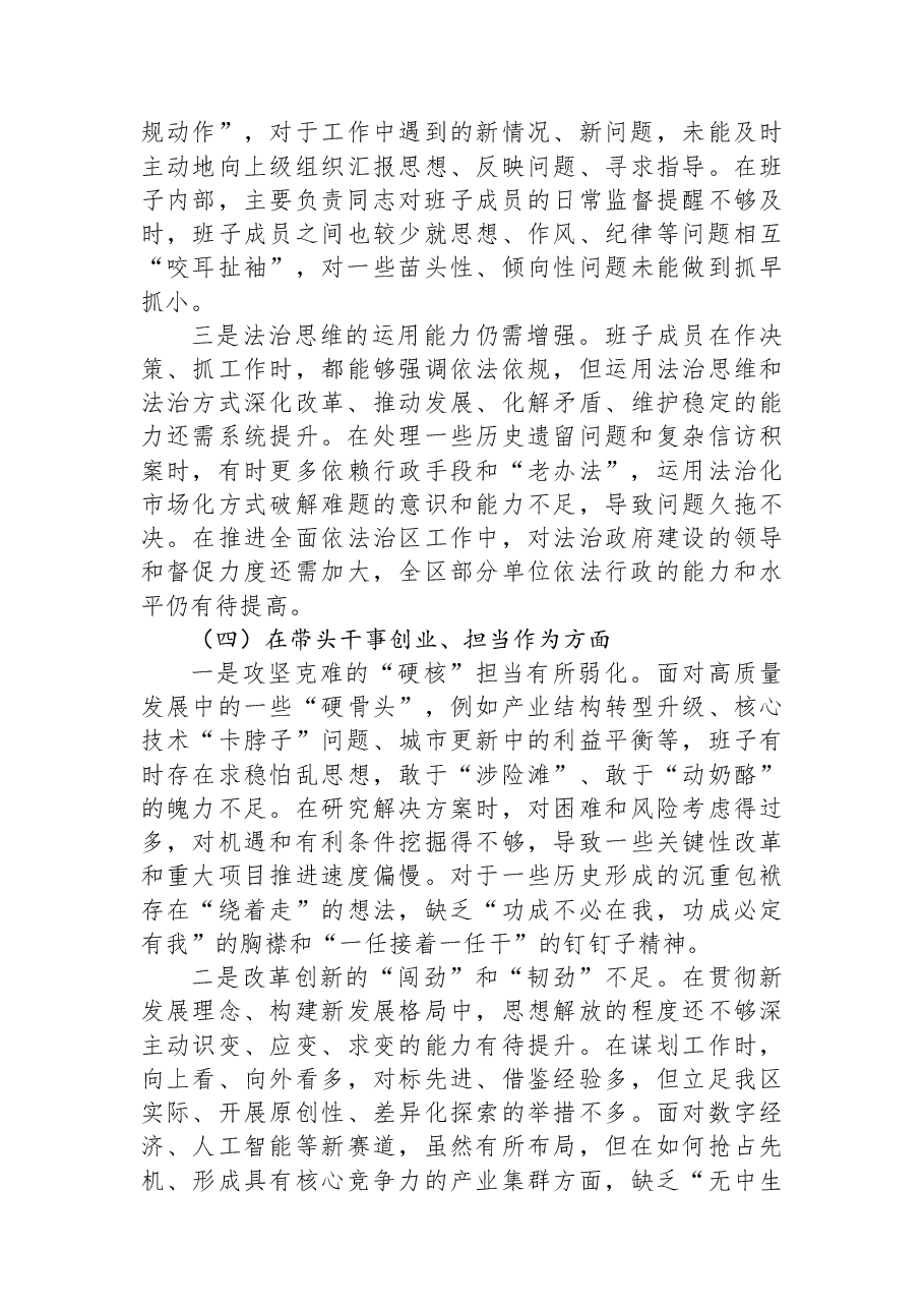 区委领导班子2025年度民主生活会对照检查材料.docx,第4页预览