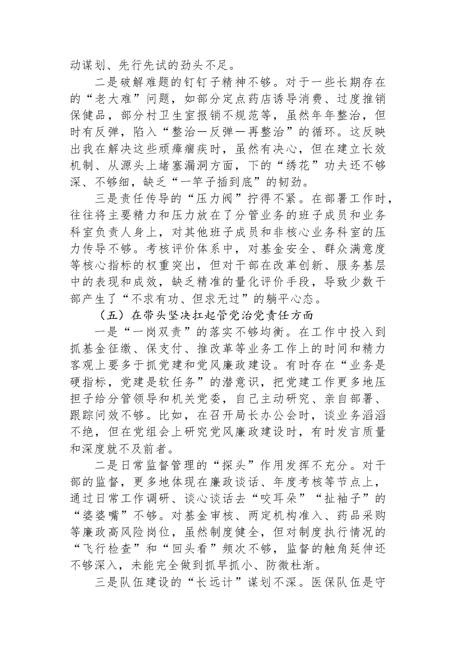 市医保局局长2025年度民主生活会发言提纲.docx,第4页预览