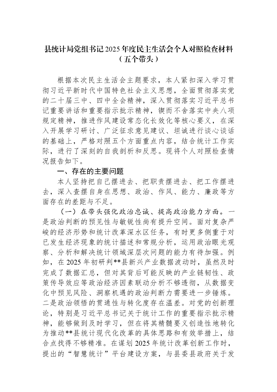 县统计局党组书记2025年度民主生活会个人对照检查材料(五个带头).docx,第1页预览