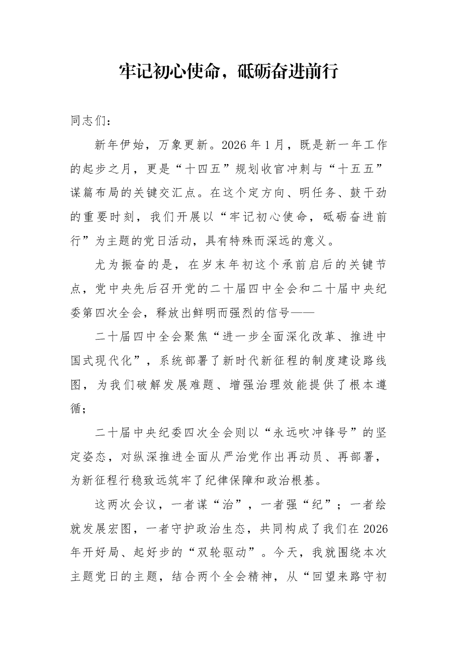 2026年1月主题党日活动党课:牢记初心使命,砥砺奋进前行.docx,第1页预览