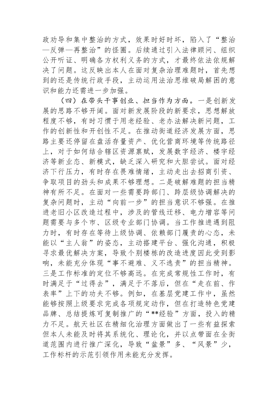 街道党工委武装部长2025年度民主生活会对照检查材料(五个带头).docx,第4页预览