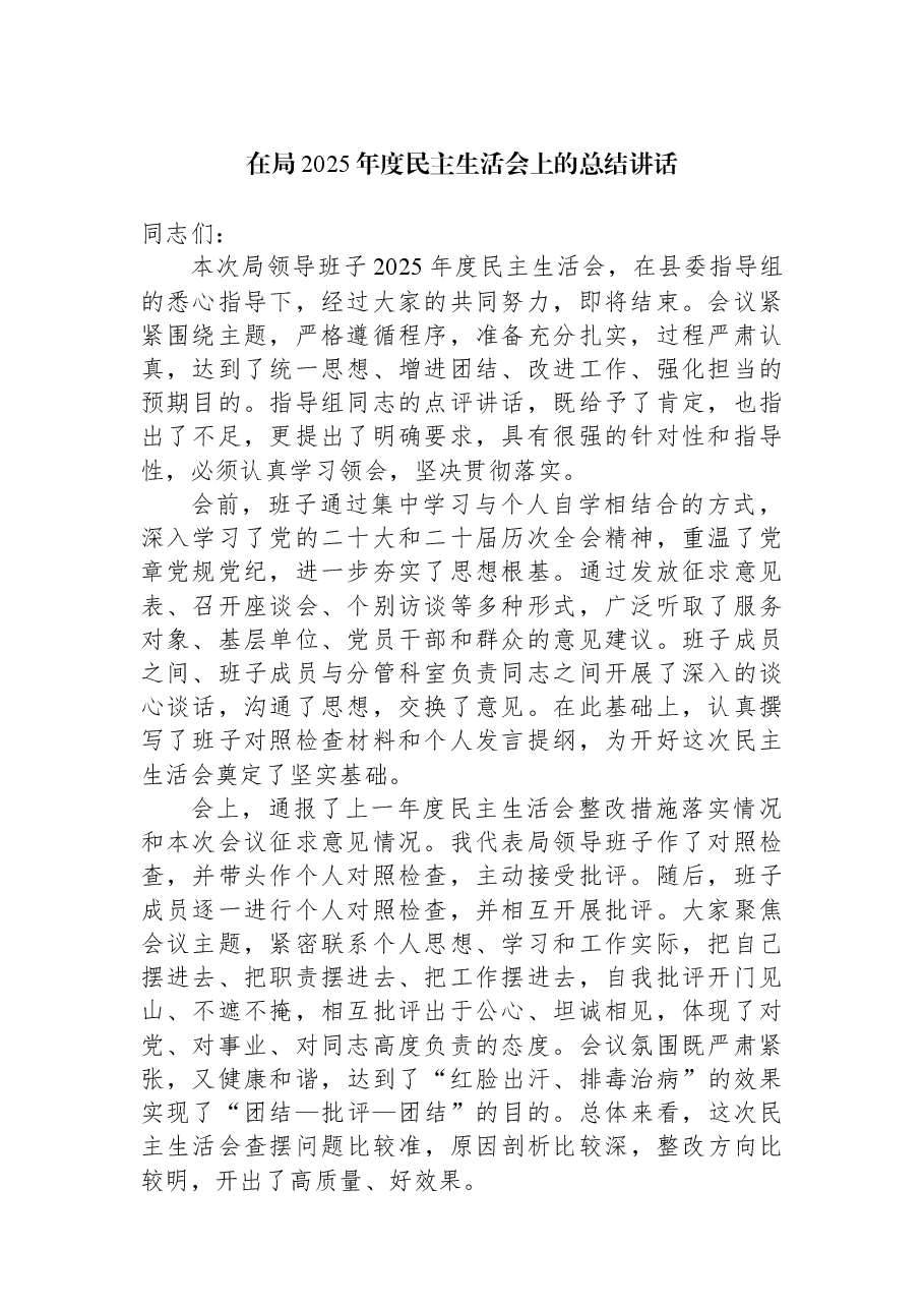 在局2025年度民主生活会上的总结讲话.docx,第1页预览