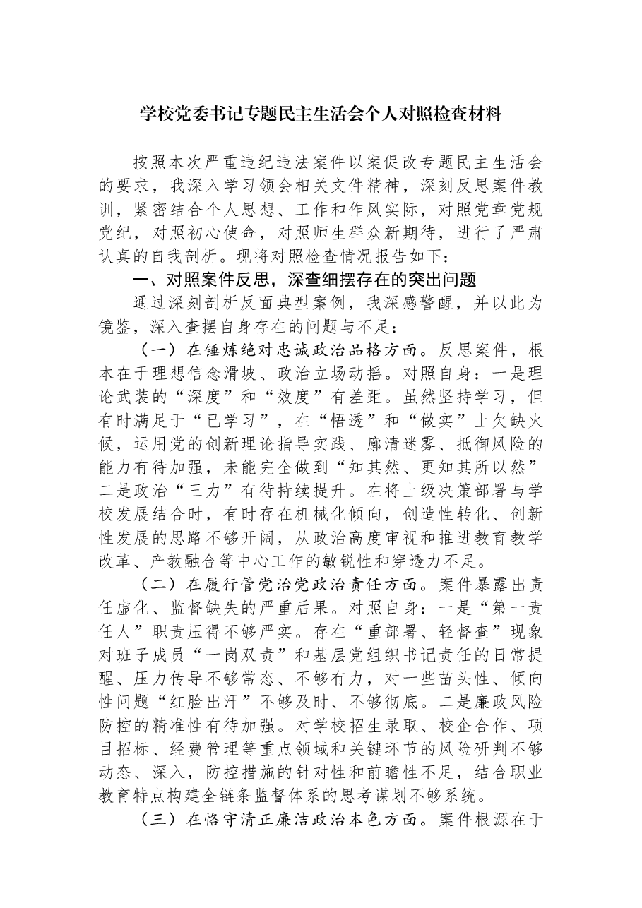 学校党委书记专题民主生活会个人对照检查材料.docx,第1页预览